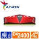 威剛 Z1 DDR4 2400/16G(4G*4) RAM(四通道)